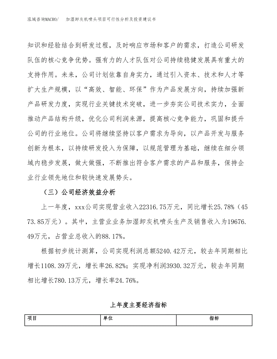 加湿卸灰机喷头项目可行性分析及投资建议书.docx_第4页