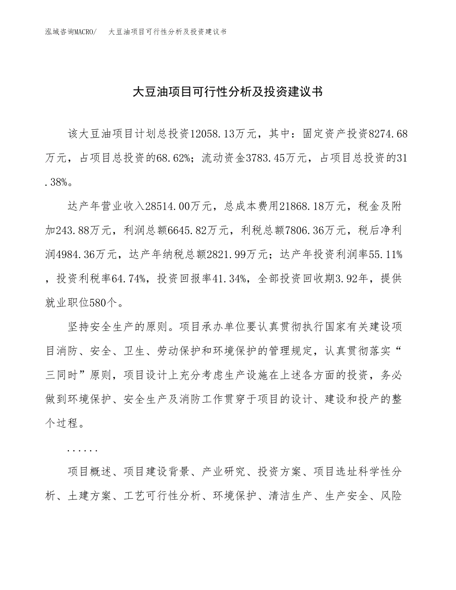 大豆油项目可行性分析及投资建议书.docx_第1页