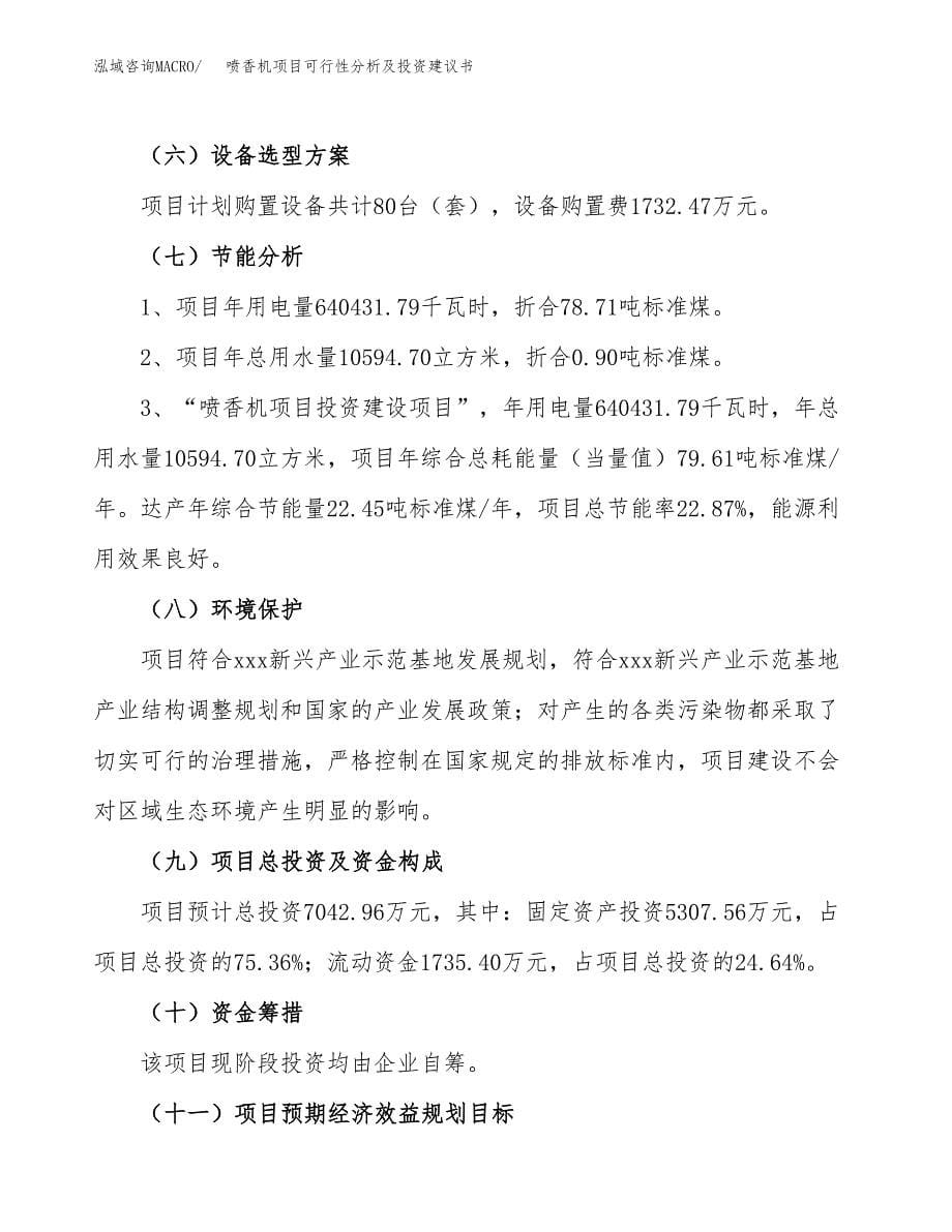 喷香机项目可行性分析及投资建议书.docx_第5页