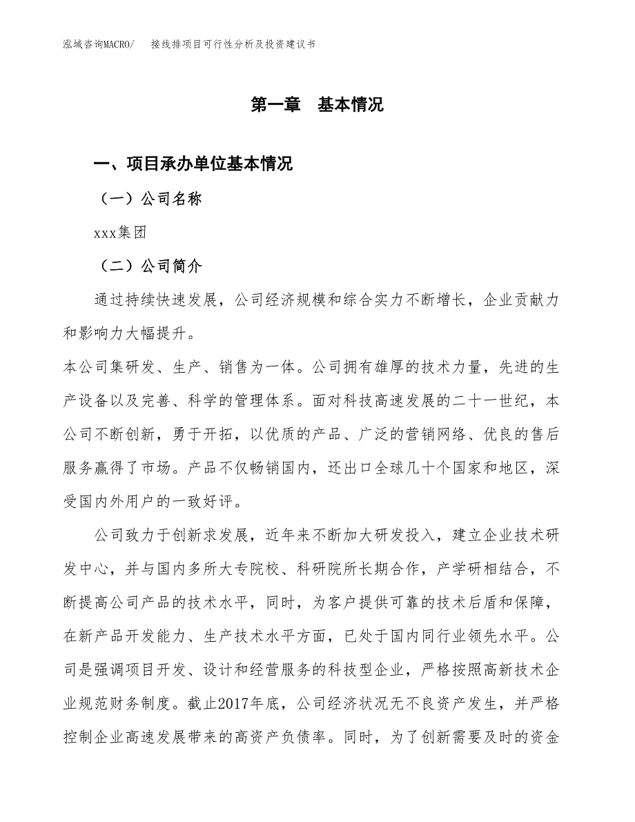 接线排项目可行性分析及投资建议书.docx_第3页