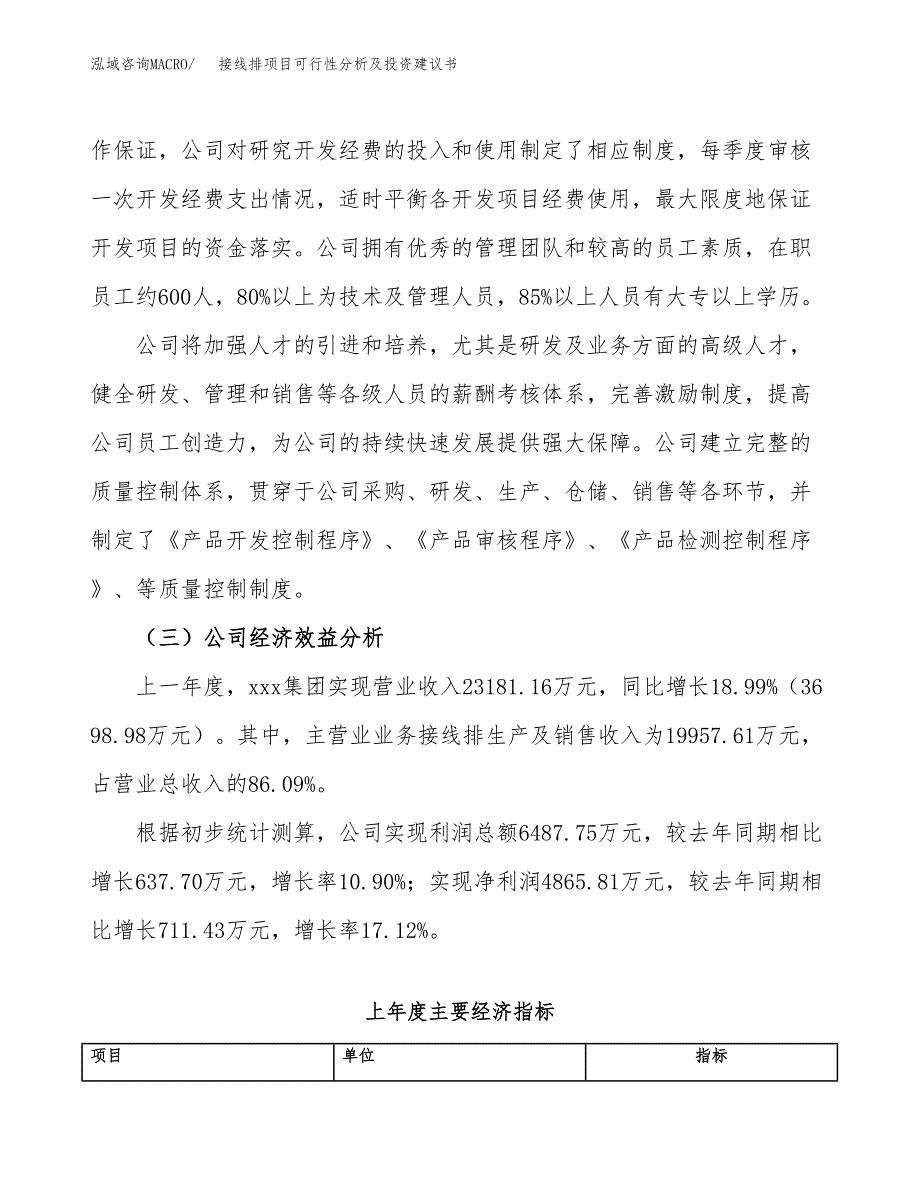 接线排项目可行性分析及投资建议书.docx_第4页