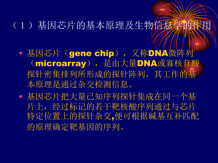 第八部分生物信息学在基因芯片中的应用-医学资料_第4页