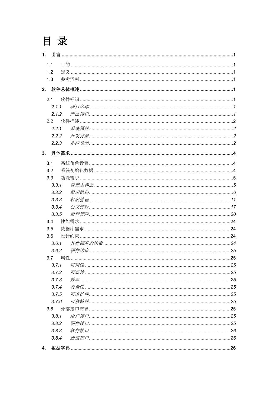 （OA自动化）OA系统需求说明书_初步921825580_第3页