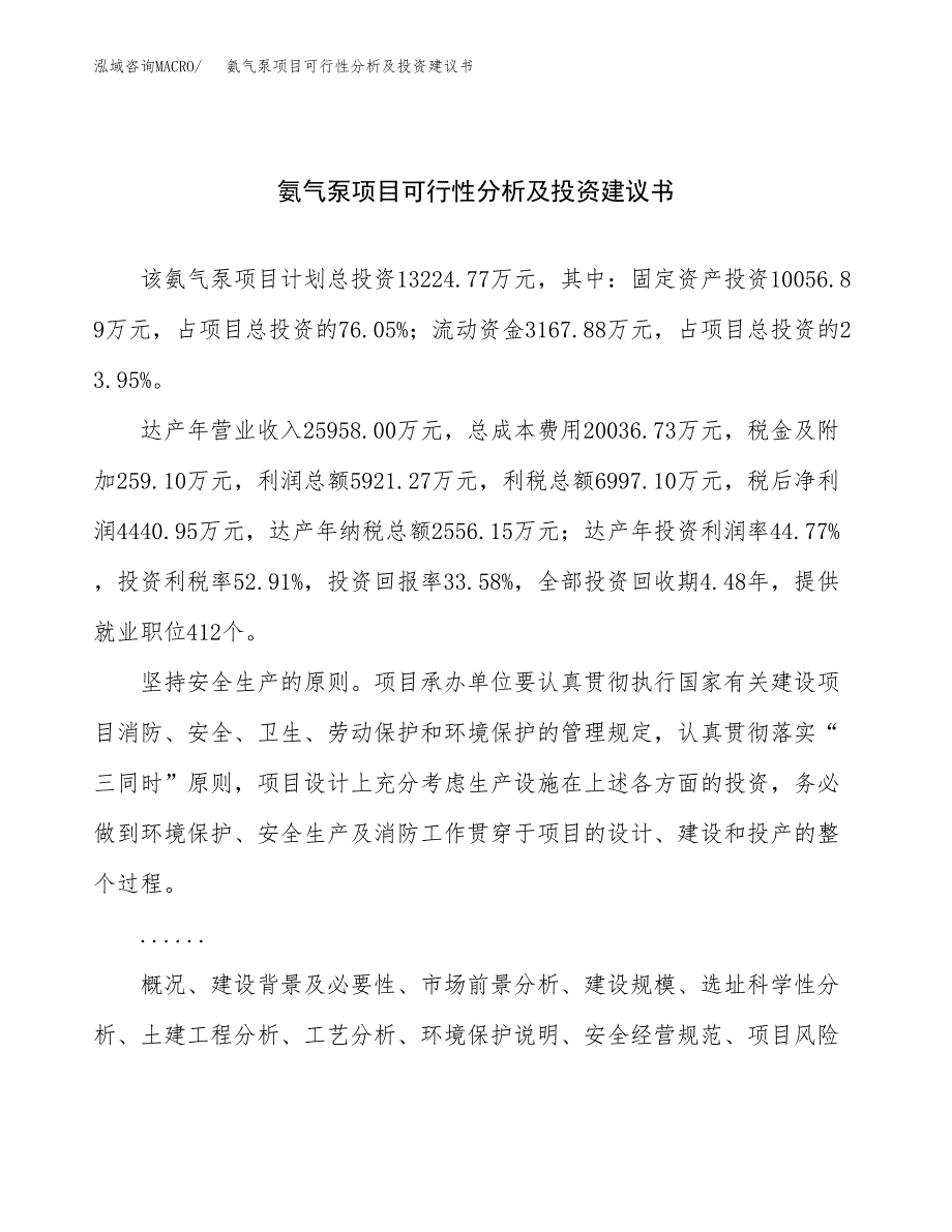 氨气泵项目可行性分析及投资建议书.docx_第1页