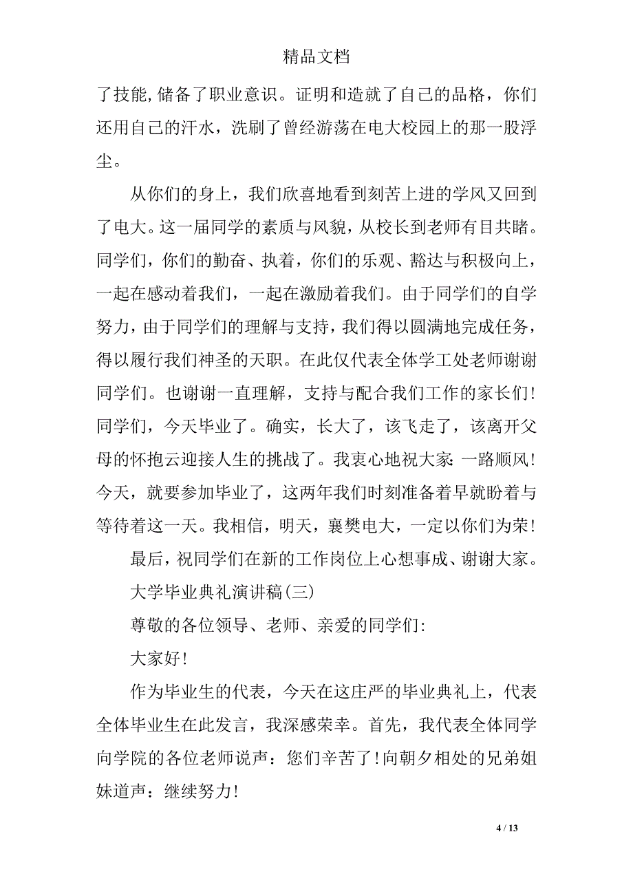 2018年大学毕业典礼演讲稿精选_第4页