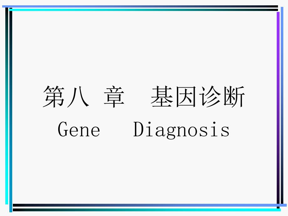 第八章基因诊断GeneDiagnosis_第1页