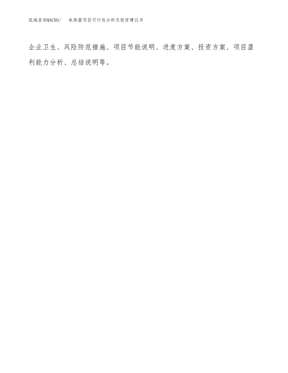 电热器项目可行性分析及投资建议书.docx_第2页