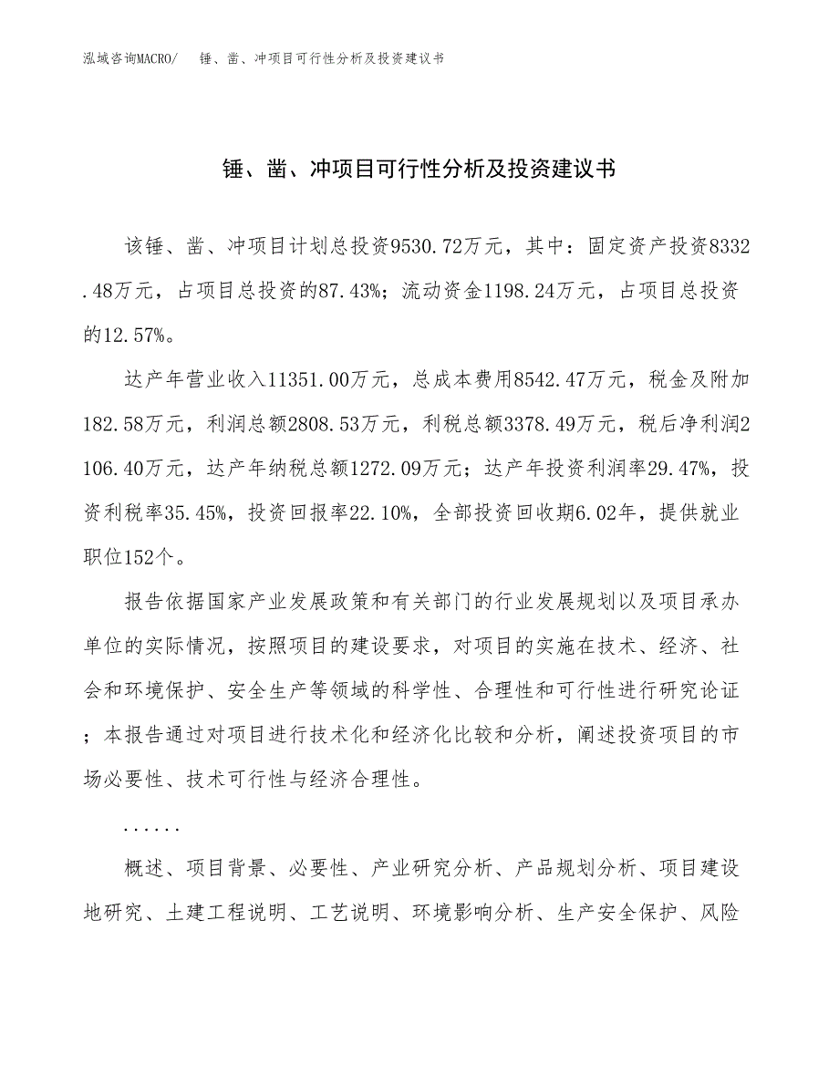 锤、凿、冲项目可行性分析及投资建议书.docx_第1页