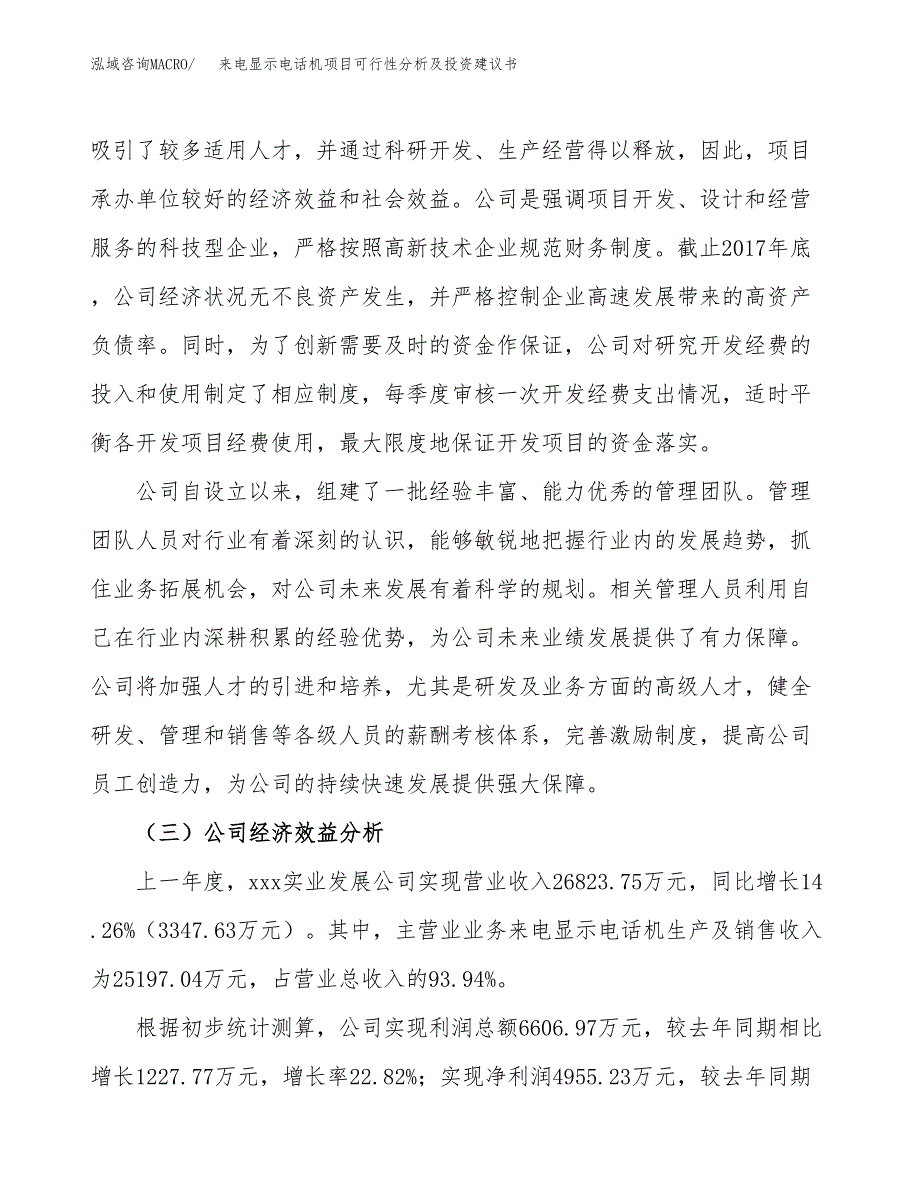 来电显示电话机项目可行性分析及投资建议书.docx_第4页