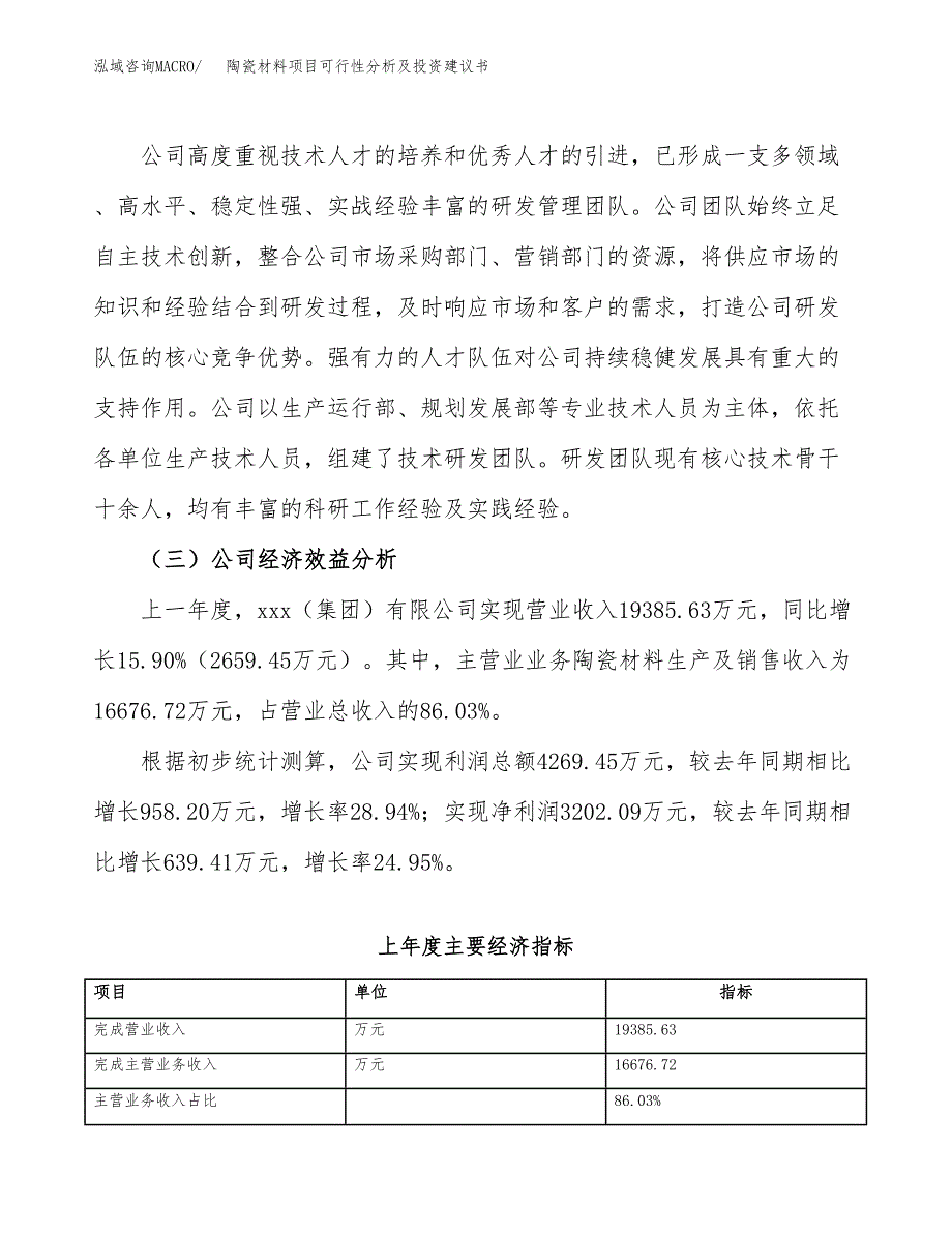 陶瓷材料项目可行性分析及投资建议书.docx_第3页