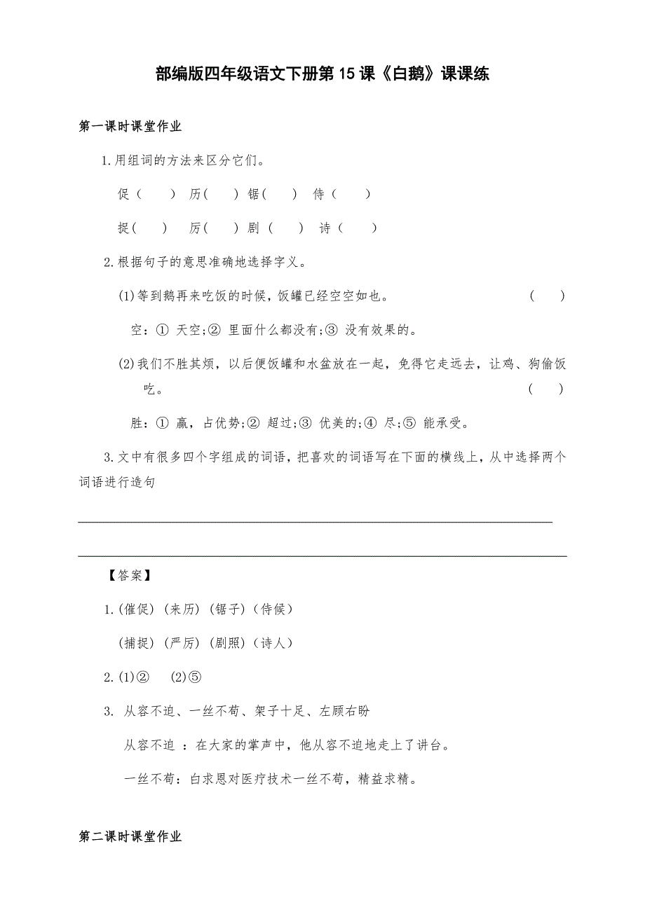 新部编版四年级语文下册第15课《白鹅》课课练（附答案）_第1页