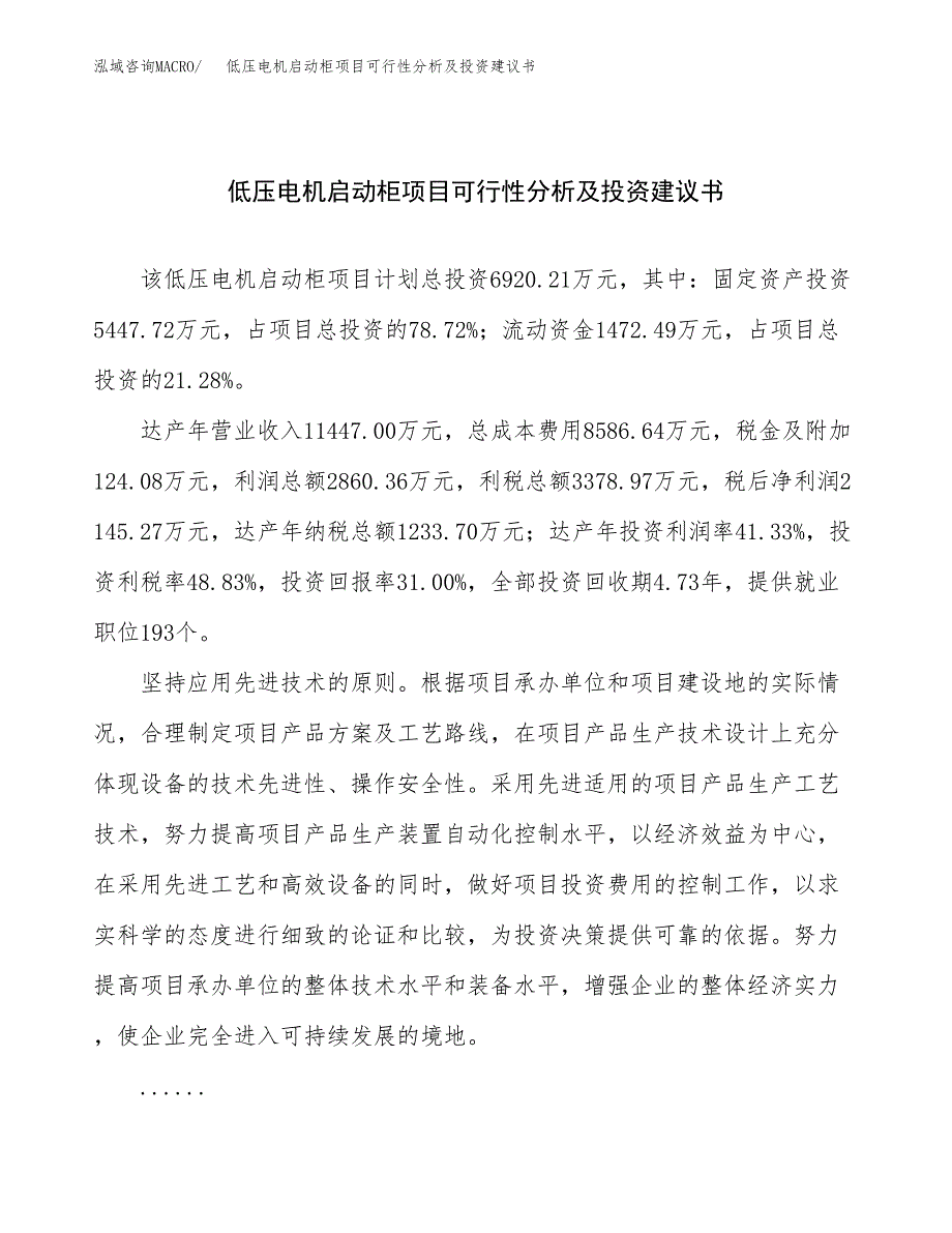 低压电机启动柜项目可行性分析及投资建议书.docx_第1页