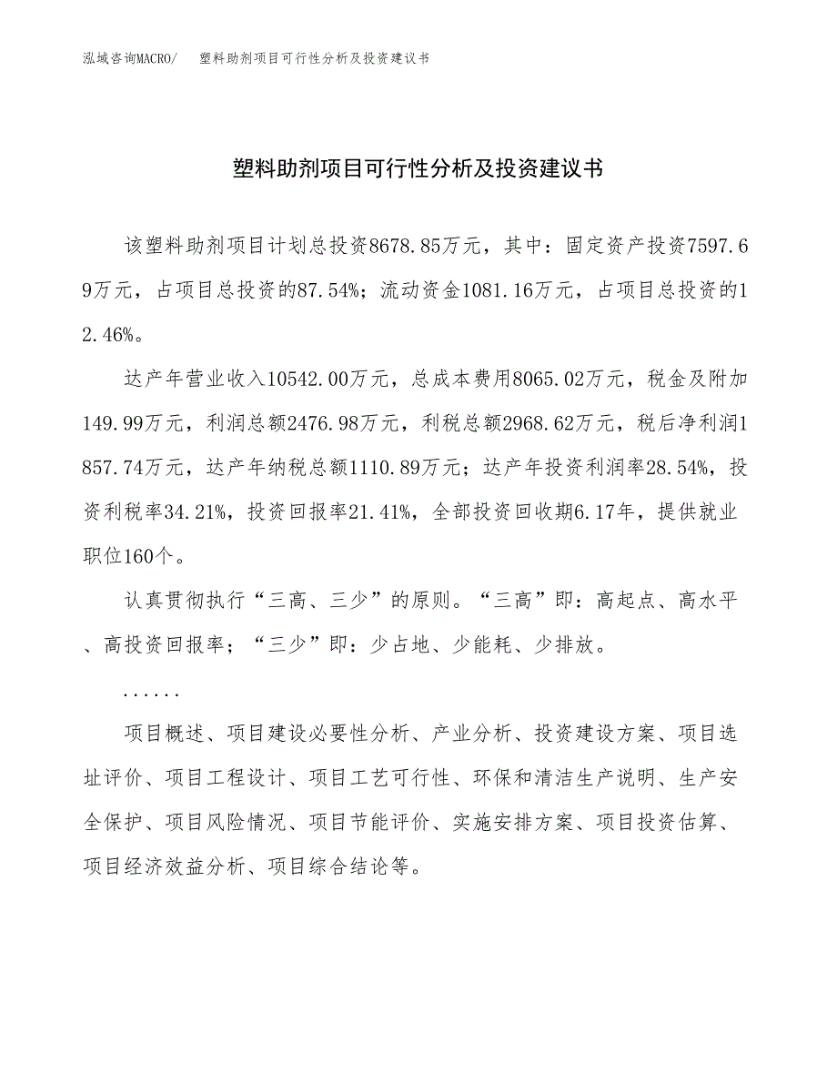 塑料助剂项目可行性分析及投资建议书.docx_第1页