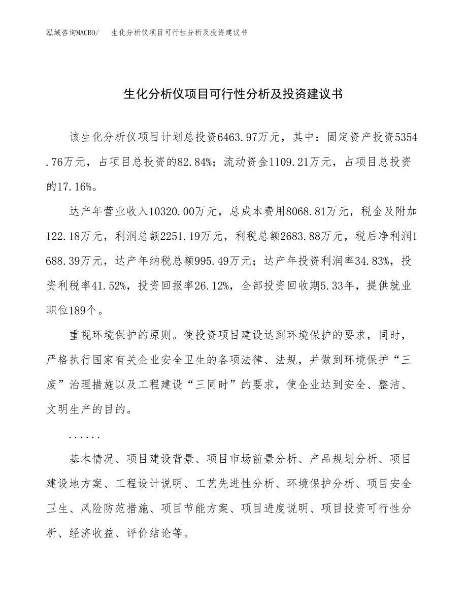 生化分析仪项目可行性分析及投资建议书.docx_第1页