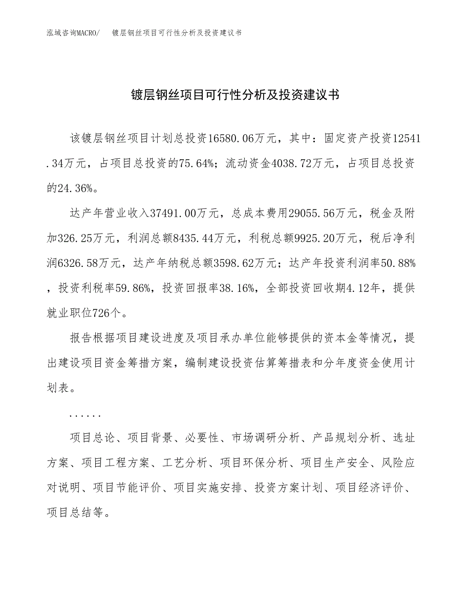 镀层钢丝项目可行性分析及投资建议书.docx_第1页