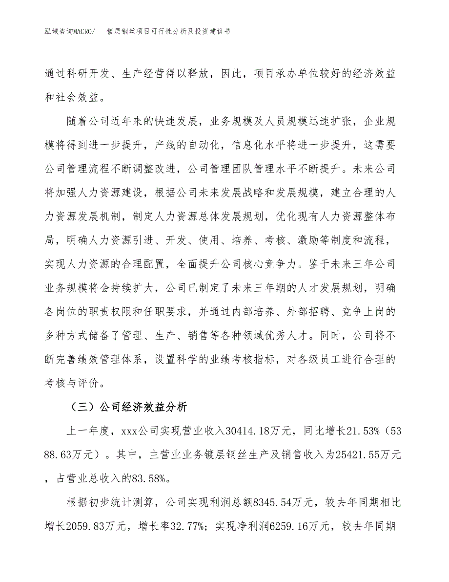 镀层钢丝项目可行性分析及投资建议书.docx_第3页