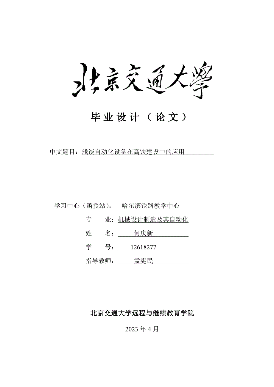 （OA自动化）浅谈自动化设备在高铁建设中的应用-何庆新_第1页