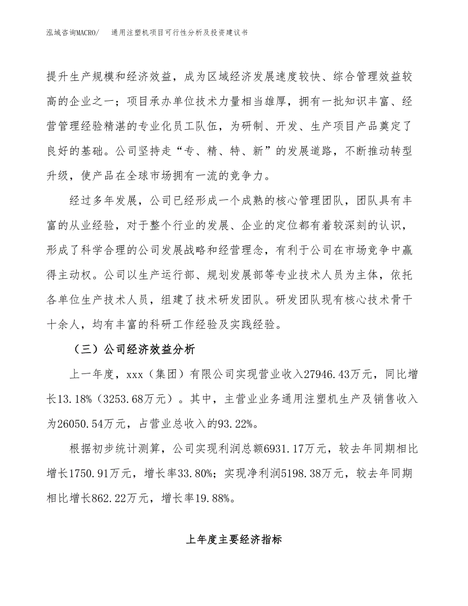 通用注塑机项目可行性分析及投资建议书.docx_第3页