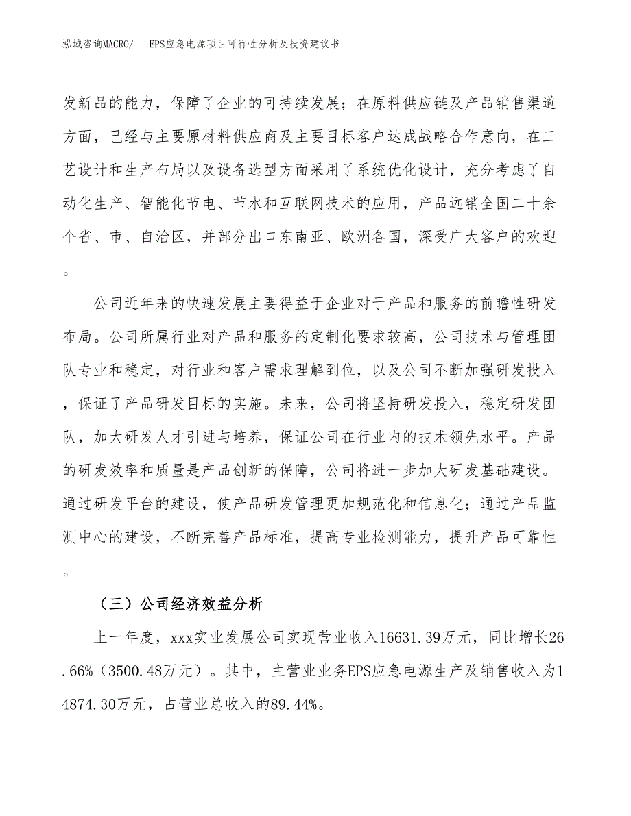 EPS应急电源项目可行性分析及投资建议书.docx_第4页