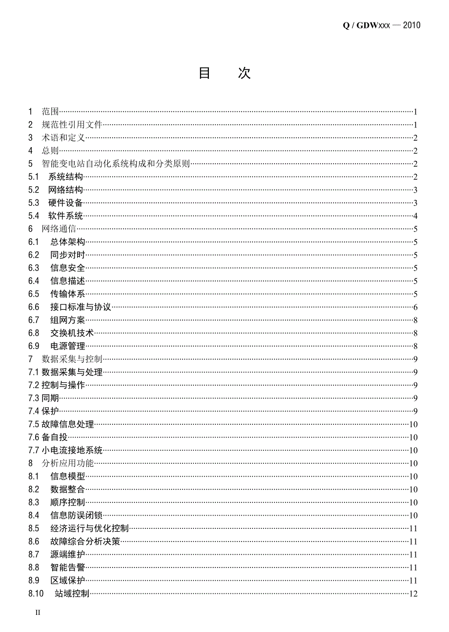 （OA自动化）《智能变电站自动化体系规范》v13_第2页