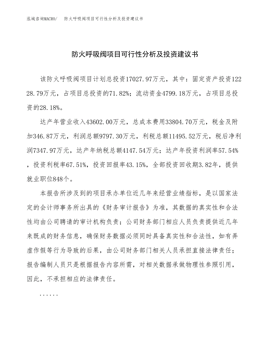 防火呼吸阀项目可行性分析及投资建议书.docx_第1页