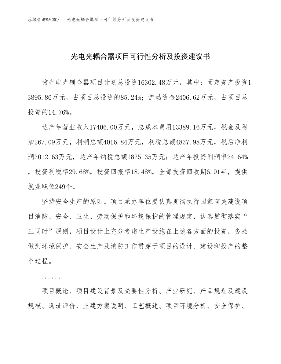 光电光耦合器项目可行性分析及投资建议书.docx_第1页