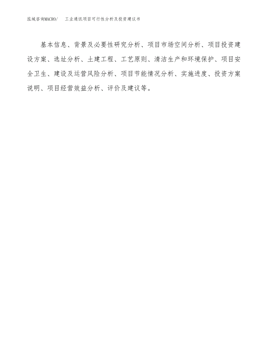 工业通讯项目可行性分析及投资建议书.docx_第2页