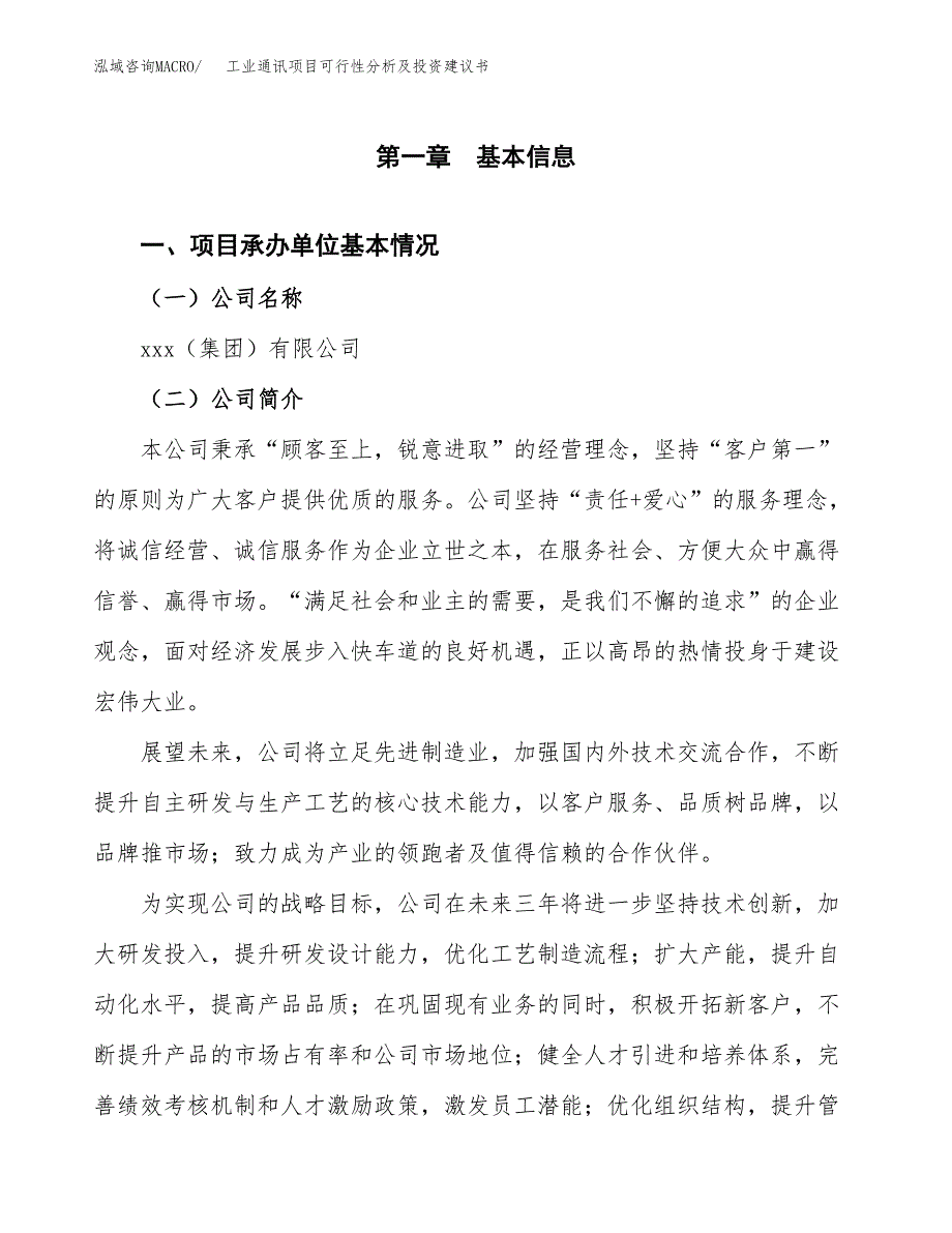 工业通讯项目可行性分析及投资建议书.docx_第3页