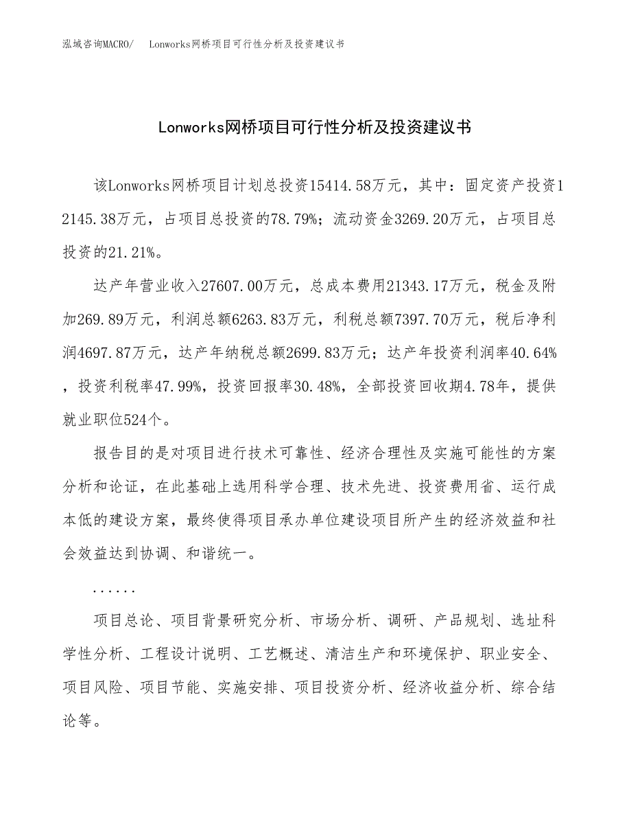 Lonworks网桥项目可行性分析及投资建议书.docx_第1页