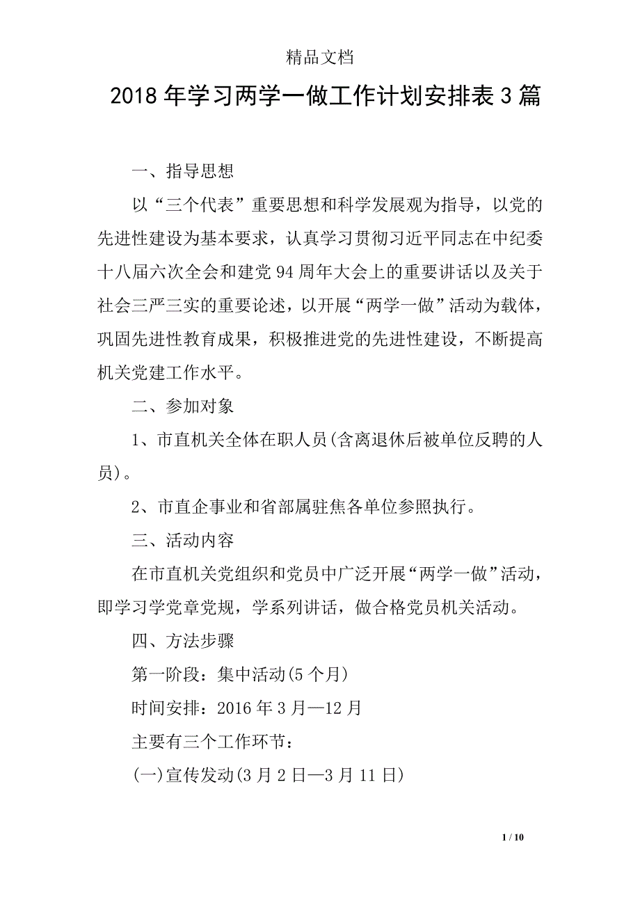 2018年学习两学一做工作计划安排表3篇_第1页