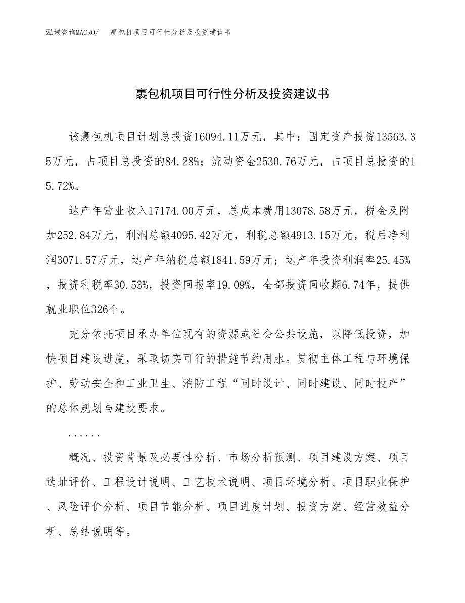 裹包机项目可行性分析及投资建议书.docx_第1页