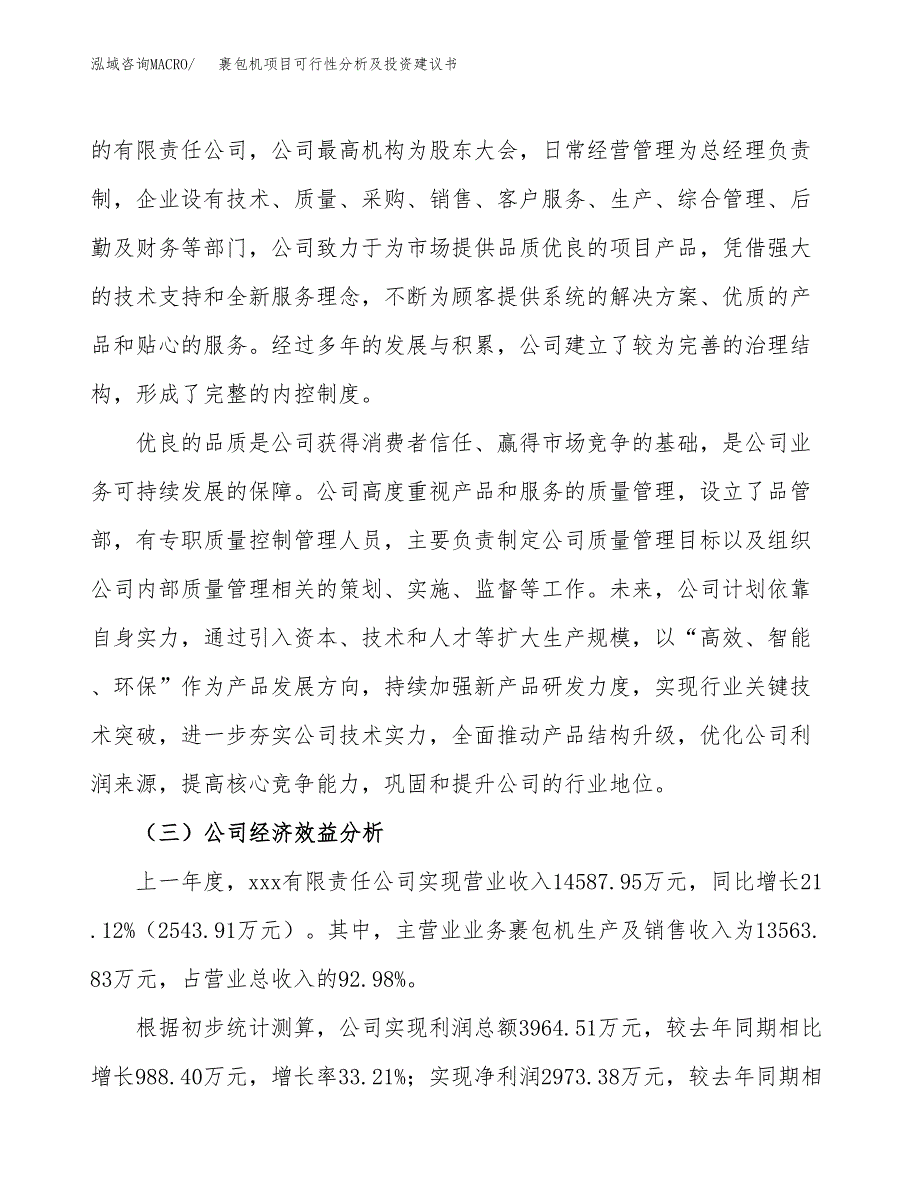 裹包机项目可行性分析及投资建议书.docx_第4页