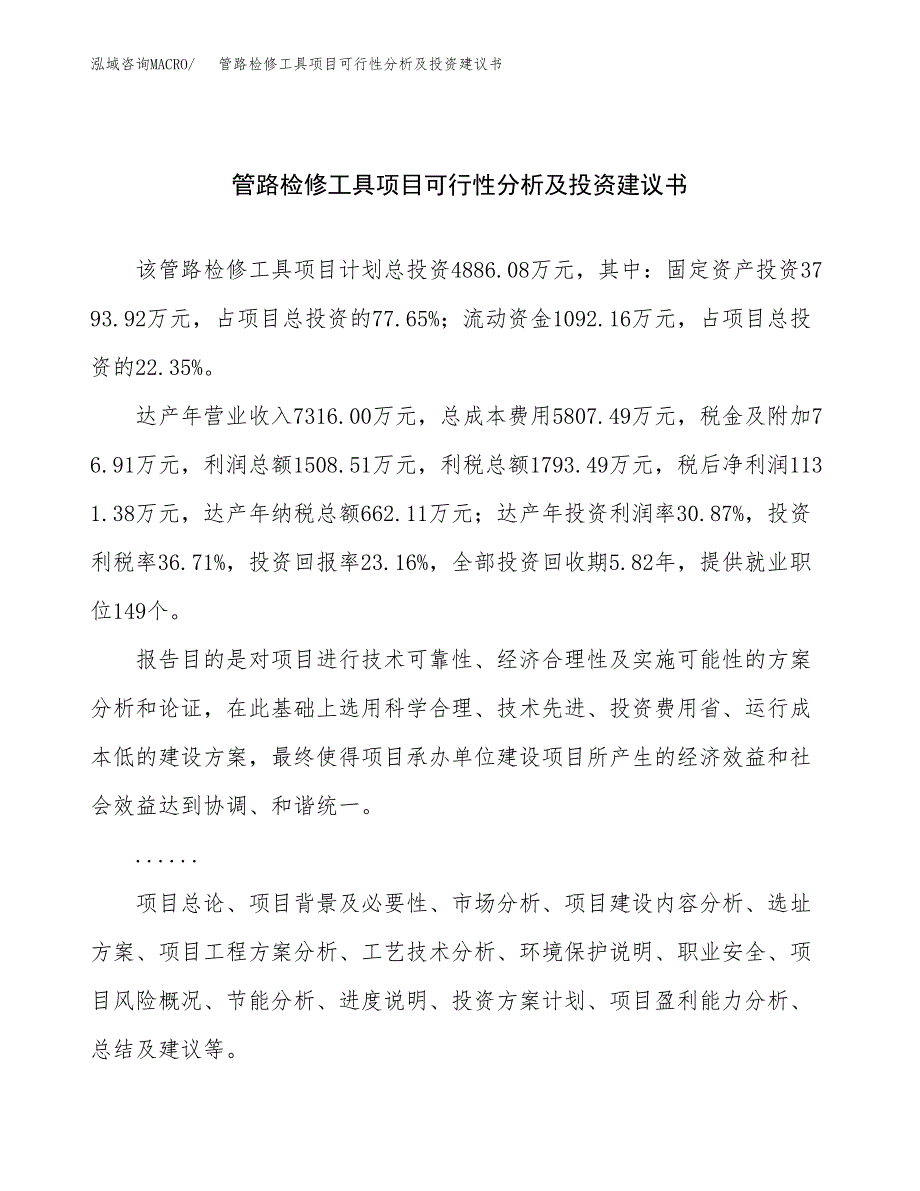 管路检修工具项目可行性分析及投资建议书.docx_第1页