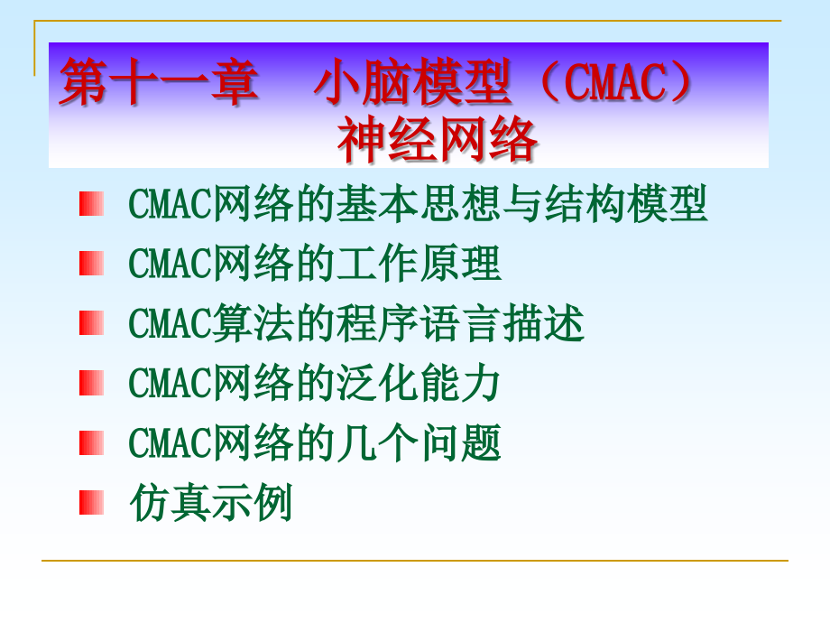 第十一章小脑模型CMAC神经网络_第2页