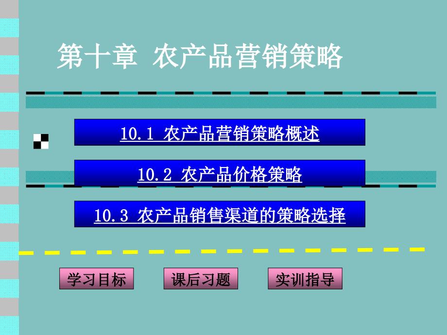 第十部分农产品营销策略_第1页