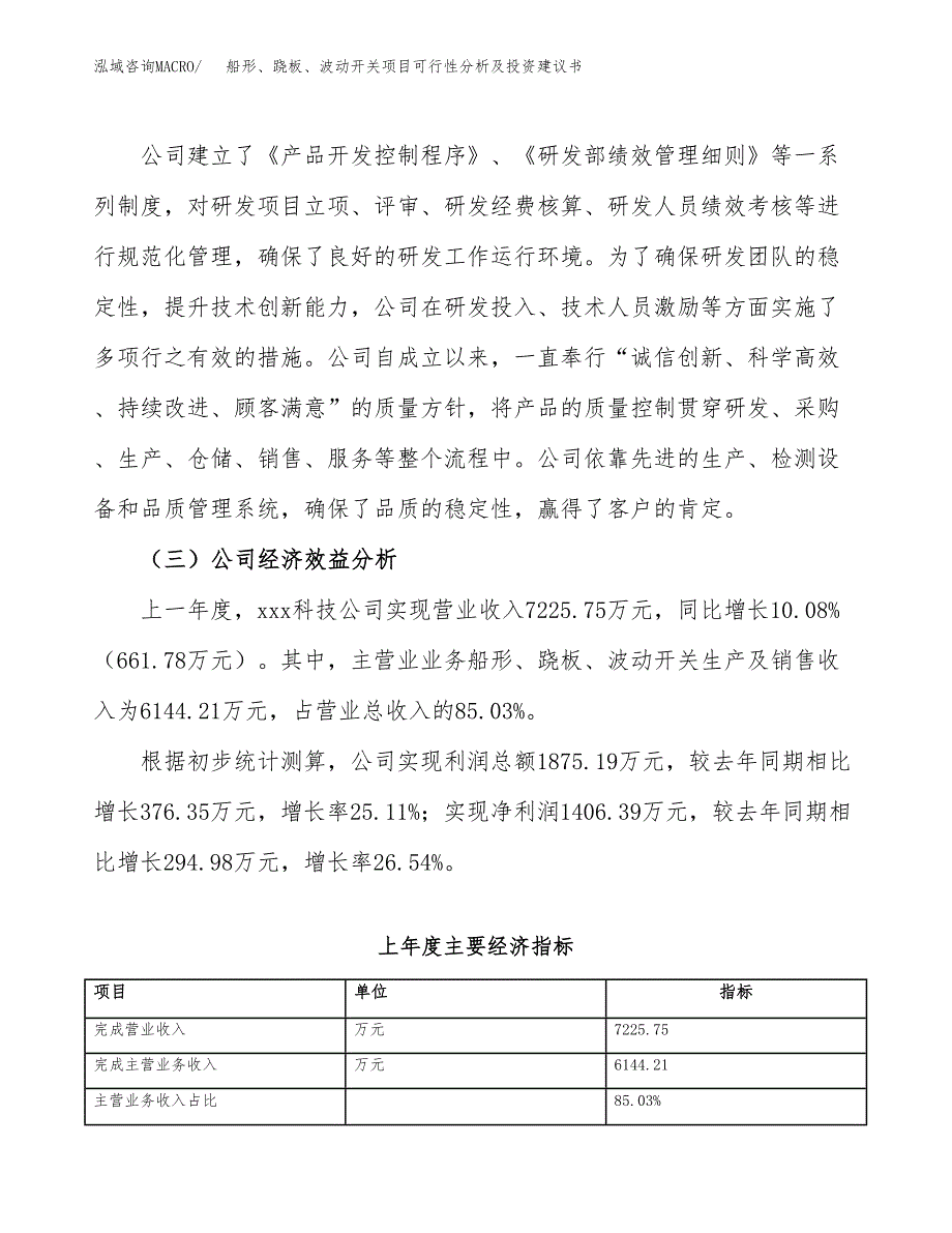 船形、跷板、波动开关项目可行性分析及投资建议书.docx_第3页