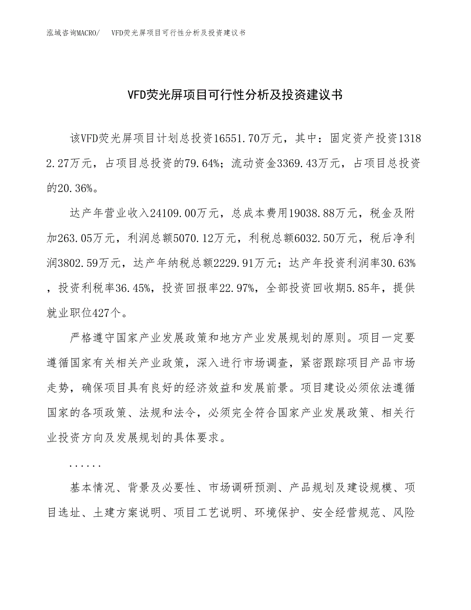 VFD荧光屏项目可行性分析及投资建议书.docx_第1页