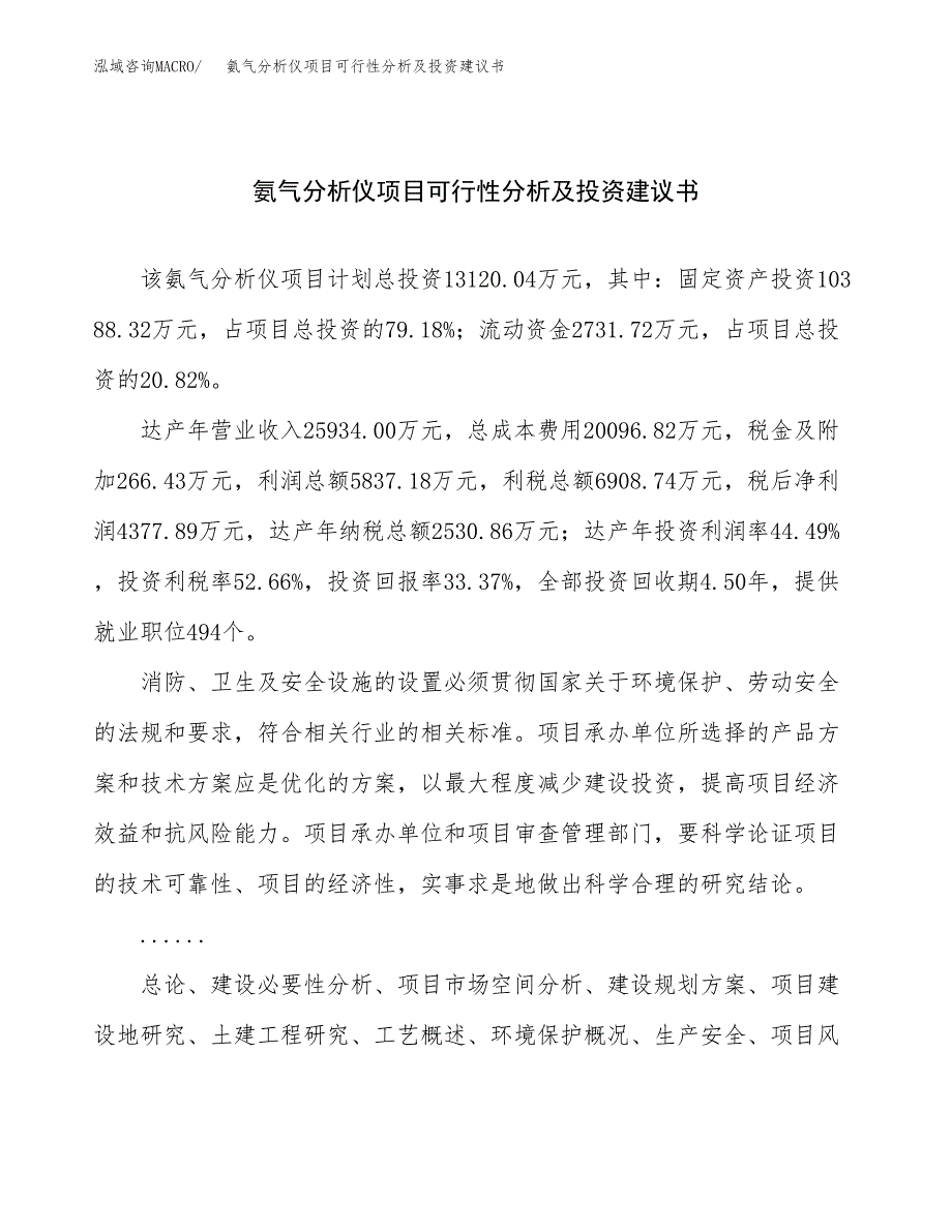 氨气分析仪项目可行性分析及投资建议书.docx_第1页