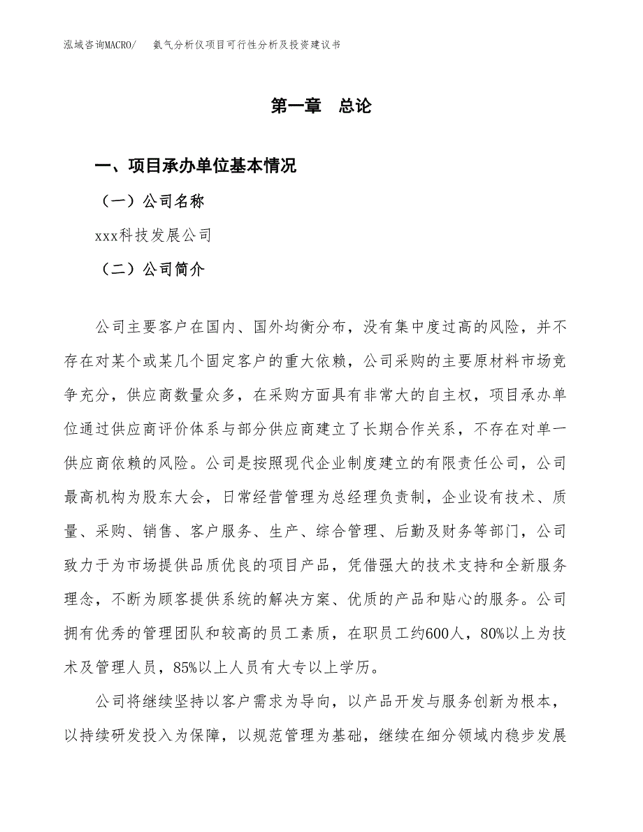 氨气分析仪项目可行性分析及投资建议书.docx_第3页