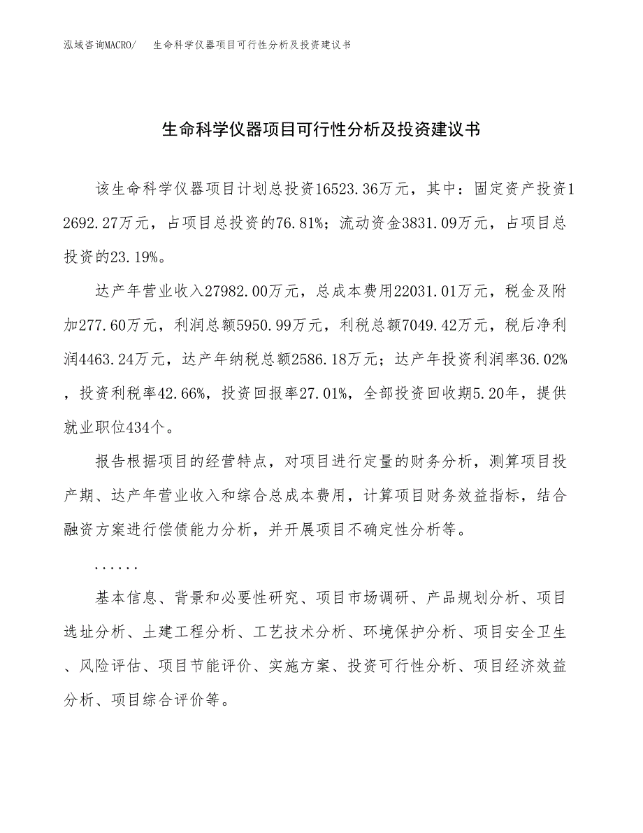 生命科学仪器项目可行性分析及投资建议书.docx_第1页