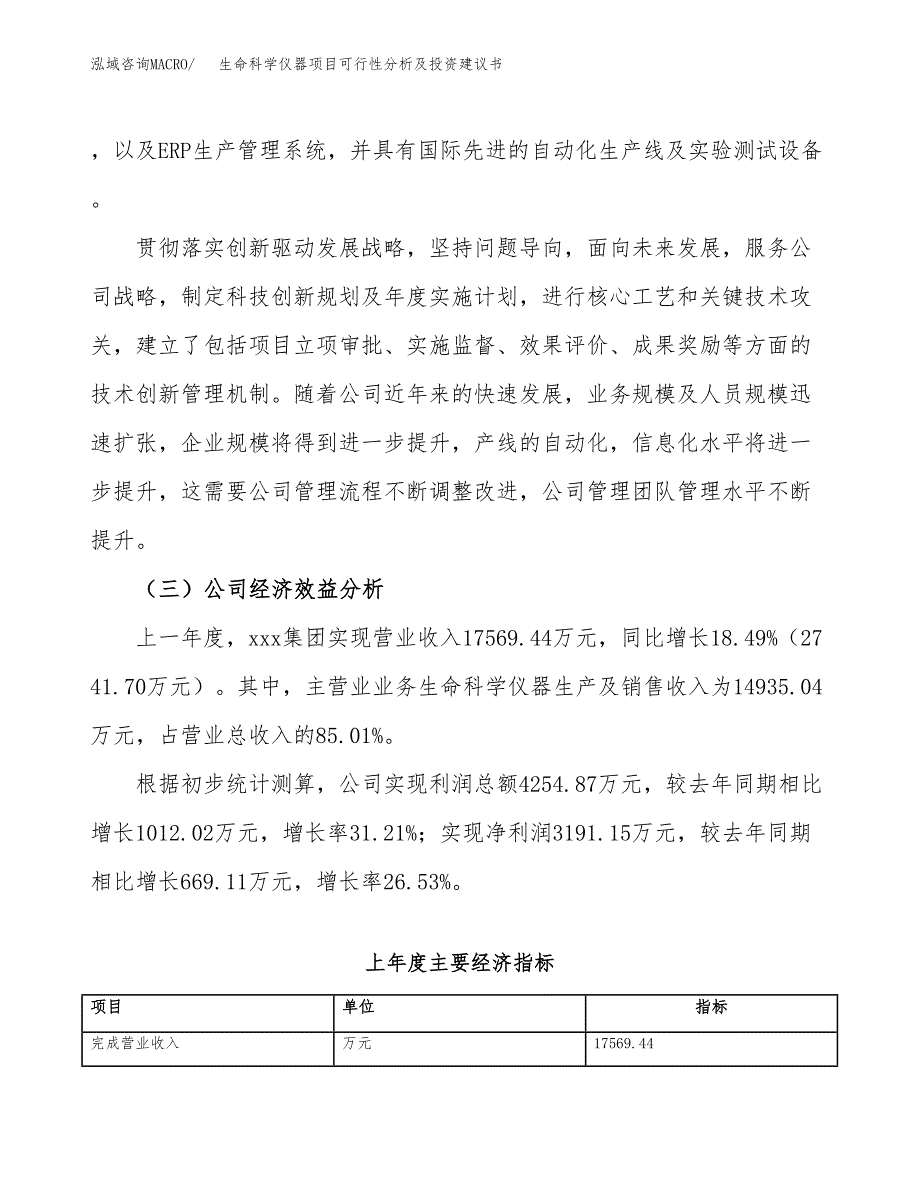 生命科学仪器项目可行性分析及投资建议书.docx_第3页