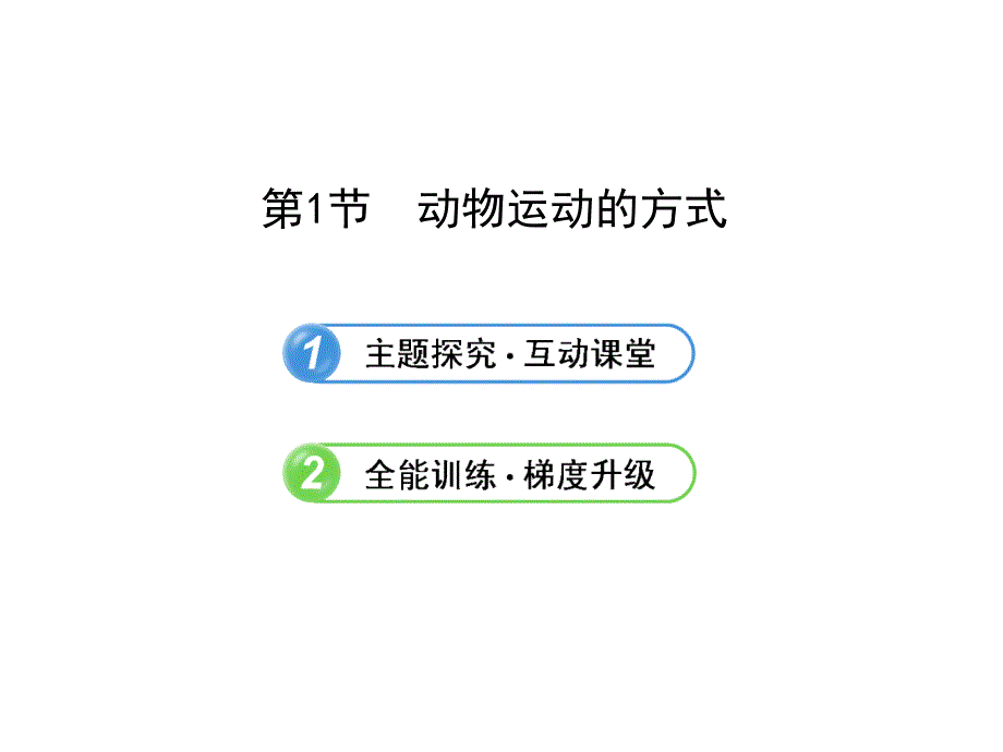 第节动物运动的方式_第1页