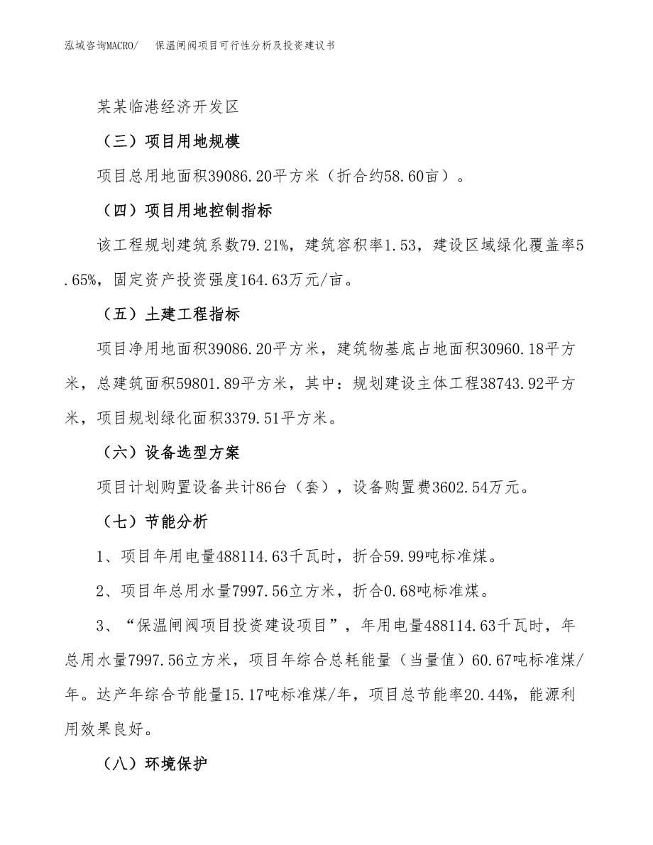 保温闸阀项目可行性分析及投资建议书.docx_第5页