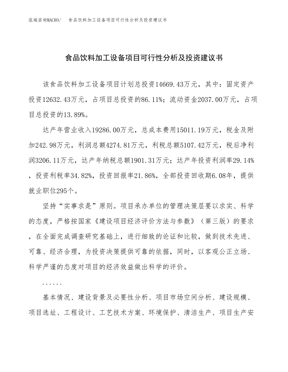 食品饮料加工设备项目可行性分析及投资建议书.docx_第1页