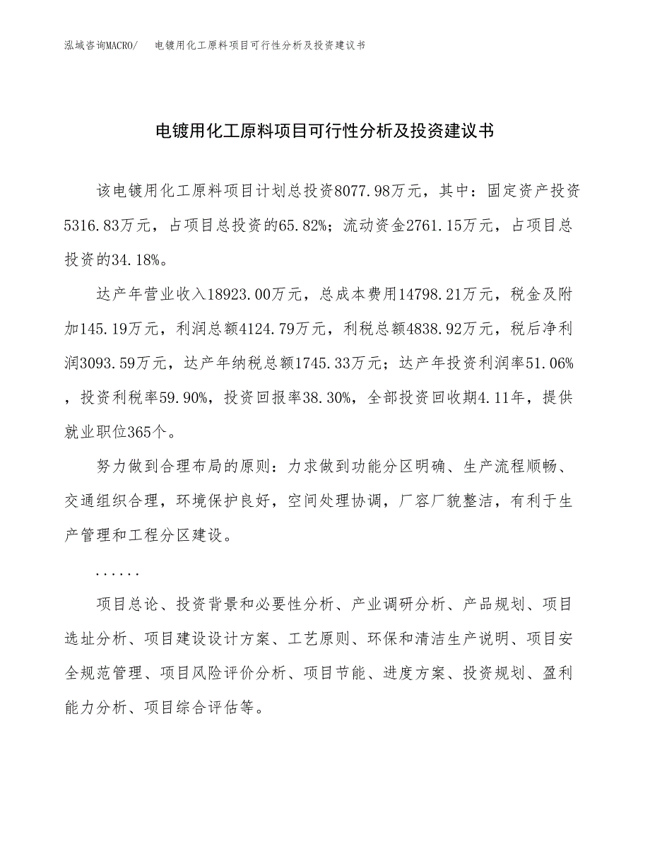 电镀用化工原料项目可行性分析及投资建议书.docx_第1页