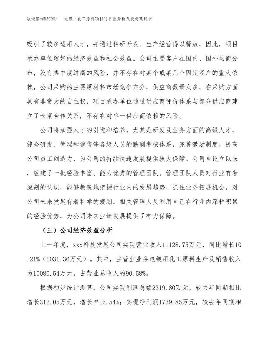 电镀用化工原料项目可行性分析及投资建议书.docx_第3页