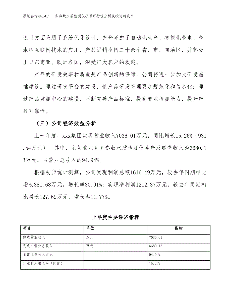 多参数水质检测仪项目可行性分析及投资建议书.docx_第4页