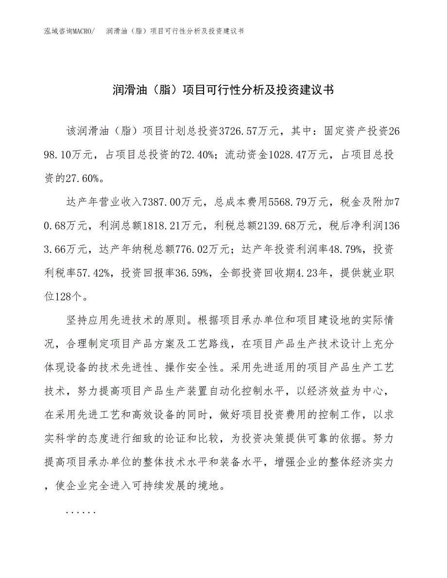 润滑油（脂）项目可行性分析及投资建议书.docx_第1页