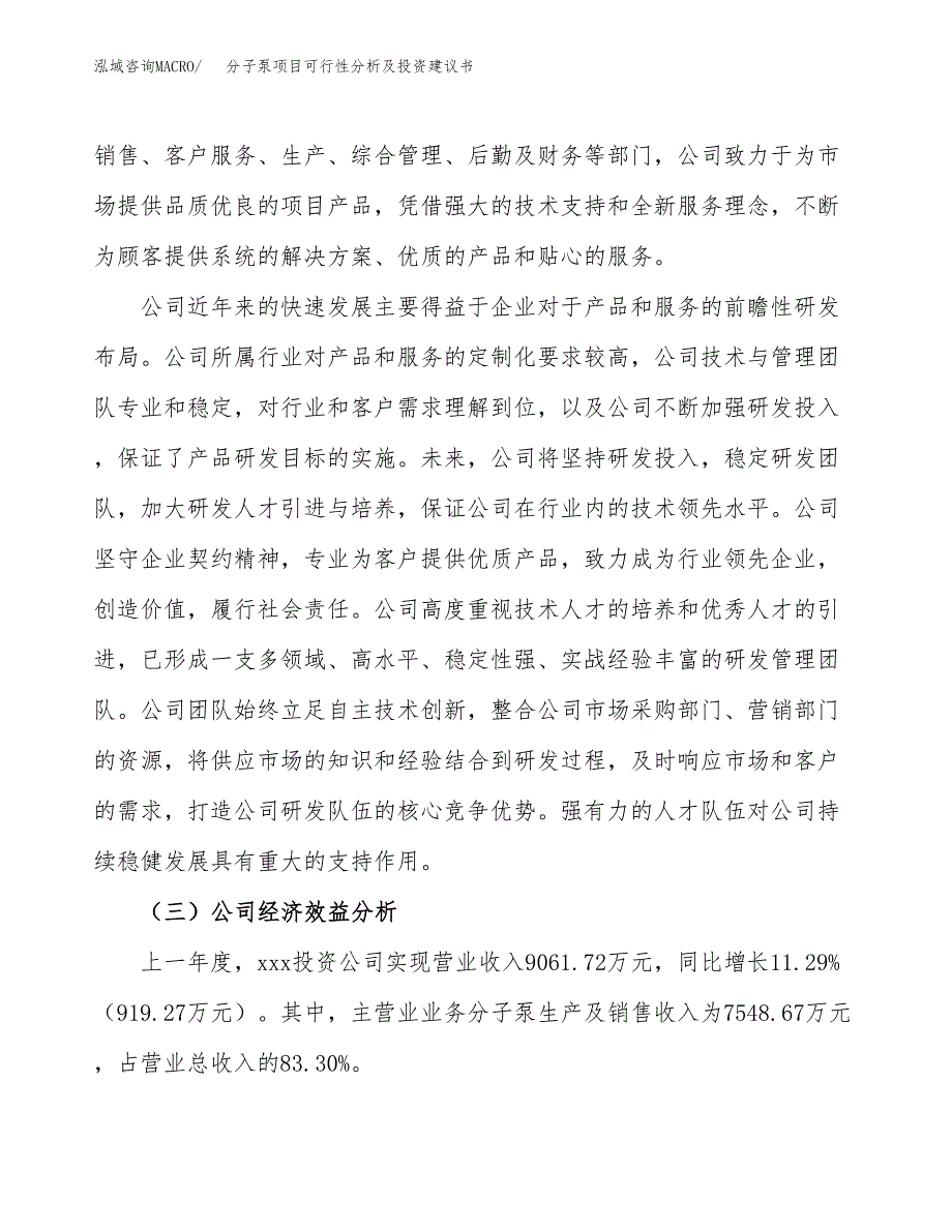 分子泵项目可行性分析及投资建议书.docx_第4页