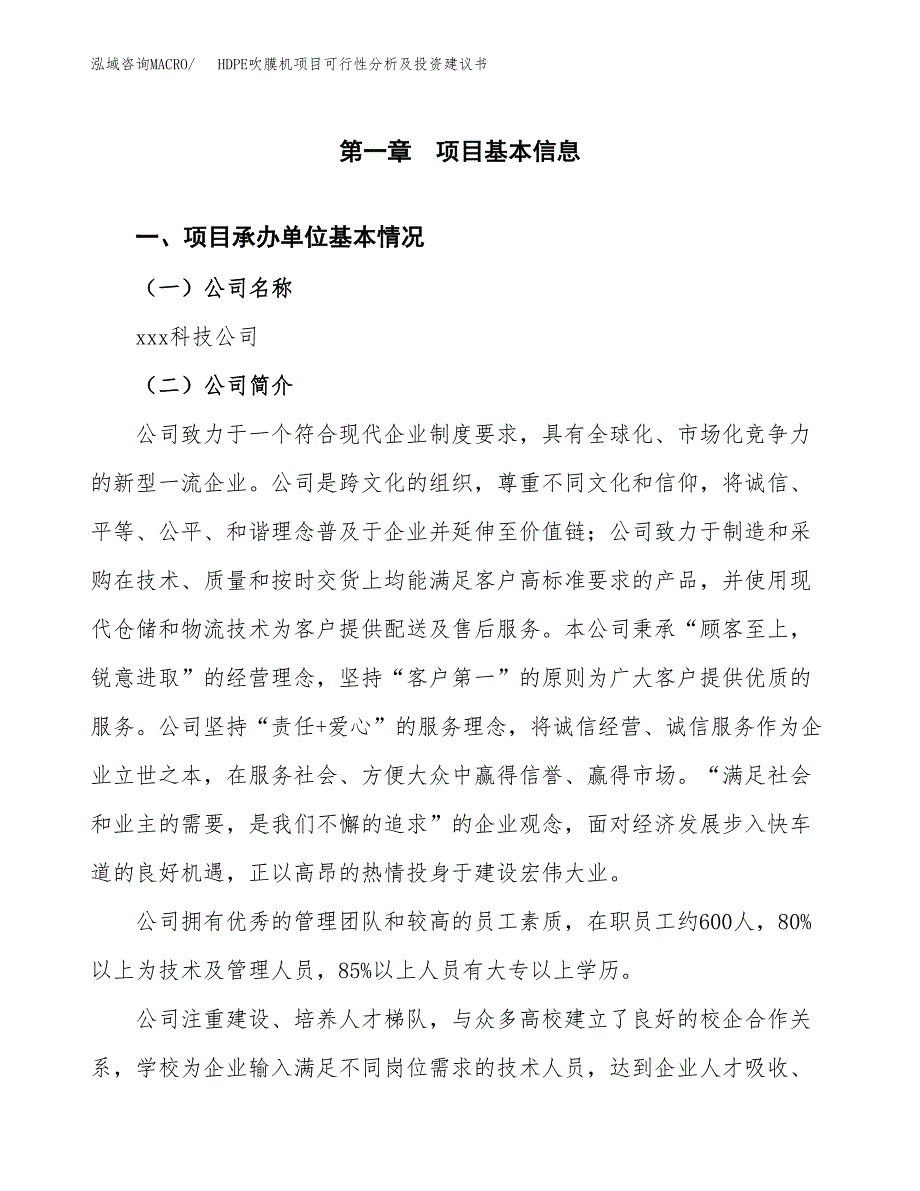 HDPE吹膜机项目可行性分析及投资建议书.docx_第3页